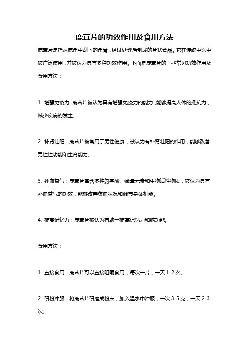 鹿茸片的功效作用及食用方法