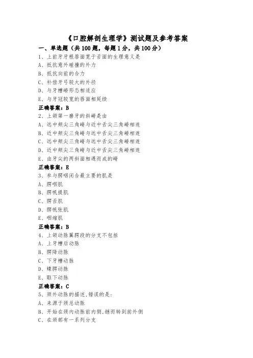 《口腔解剖生理学》测试题及参考答案