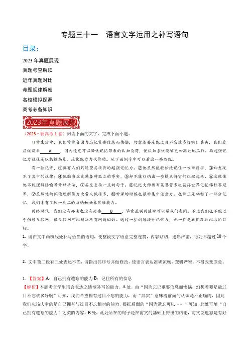 专题21 语言文字运用之补写语句-2023年高考语文真题题源解密(全国通用)(解析版)