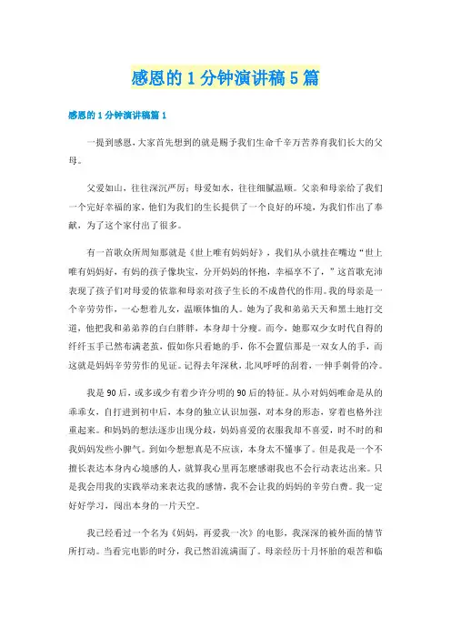 感恩的1分钟演讲稿5篇