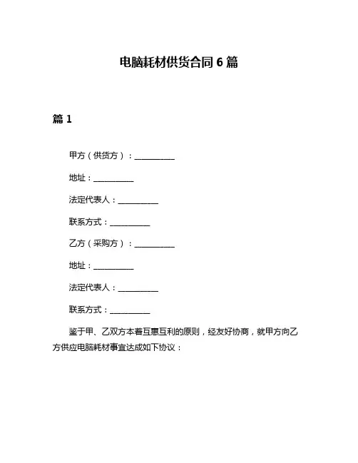 电脑耗材供货合同6篇
