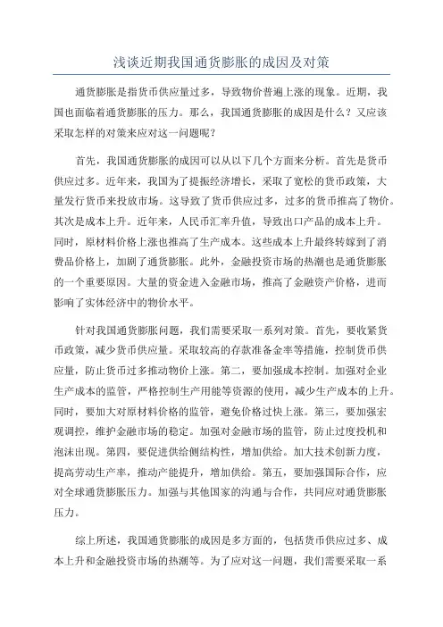 浅谈近期我国通货膨胀的成因及对策