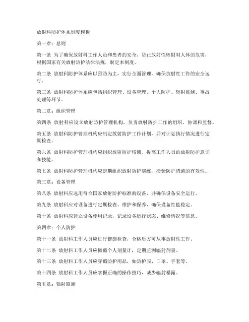 放射科防护体系制度模板