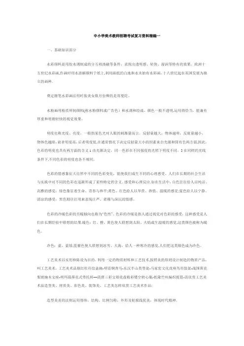 中小学美术教师招聘考试复习资料精编一