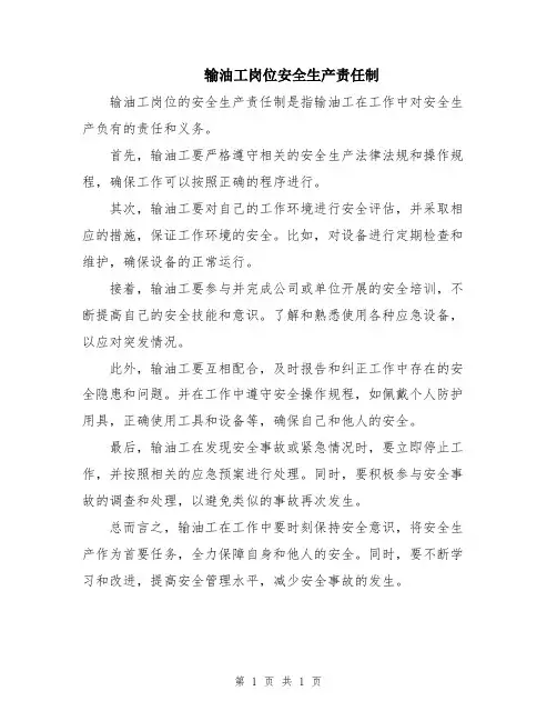 输油工岗位安全生产责任制