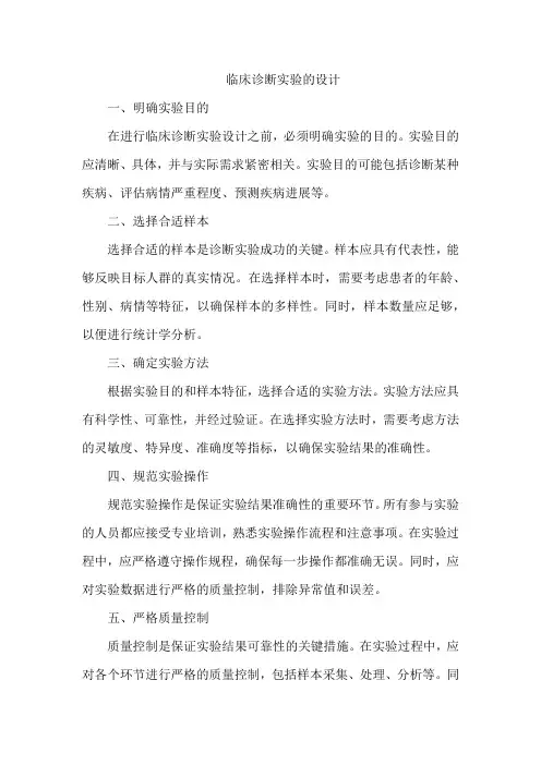 临床诊断实验的设计