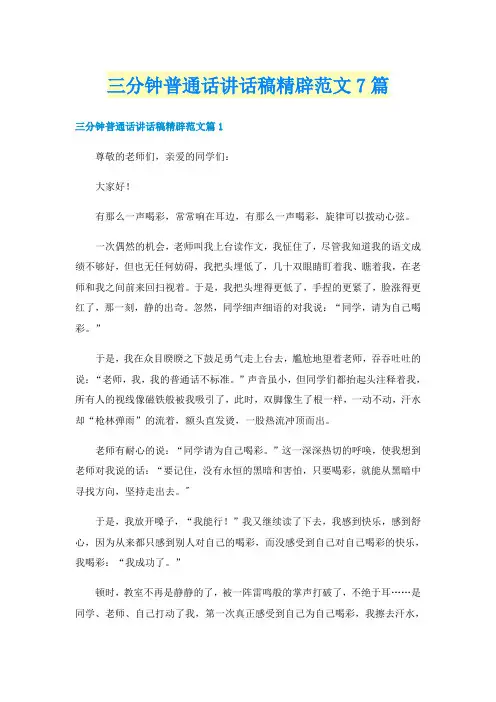 三分钟普通话讲话稿精辟范文7篇