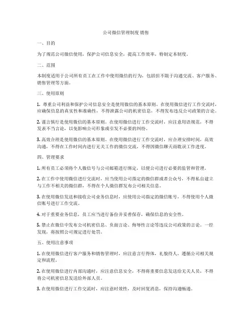 公司微信管理制度 销售