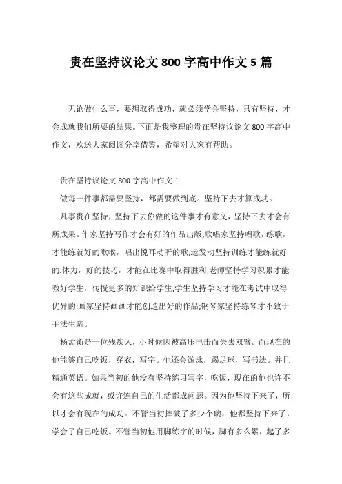 (议论文)贵在坚持议论文800字高中作文5篇