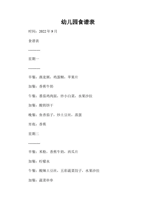 幼儿园食谱表
