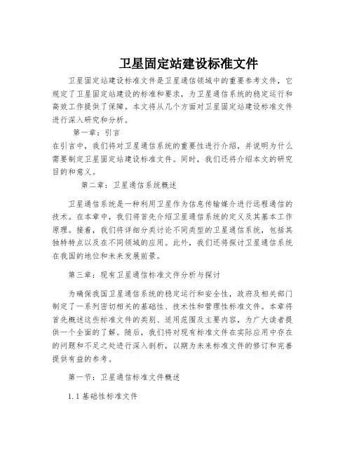 卫星固定站建设标准文件