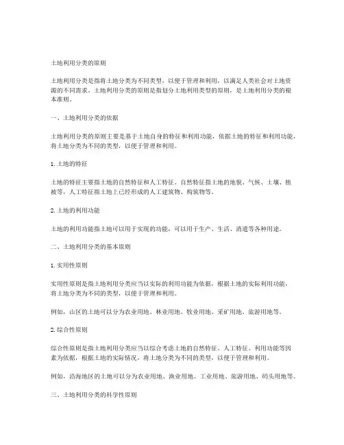 简述土地利用分类的原则