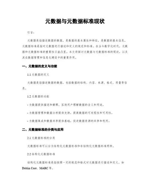 元数据与元数据标准现状