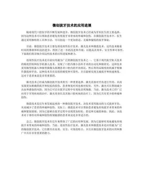 微创拔牙技术的应用进展