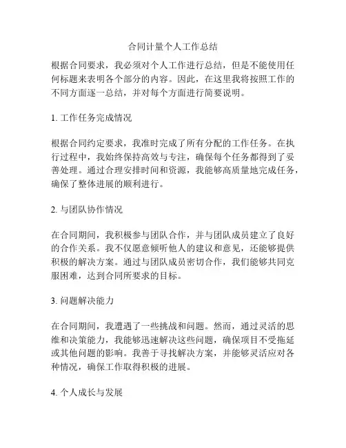 合同计量个人工作总结