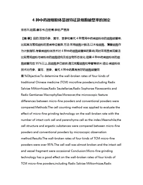 4种中药微细粉体显微特征及细胞破壁率的测定