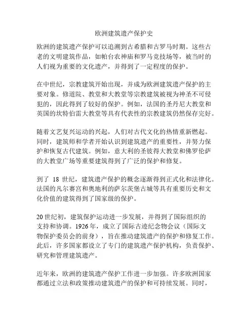 欧洲建筑遗产保护史