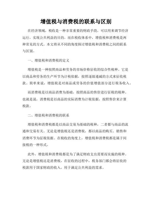 增值税与消费税的联系与区别