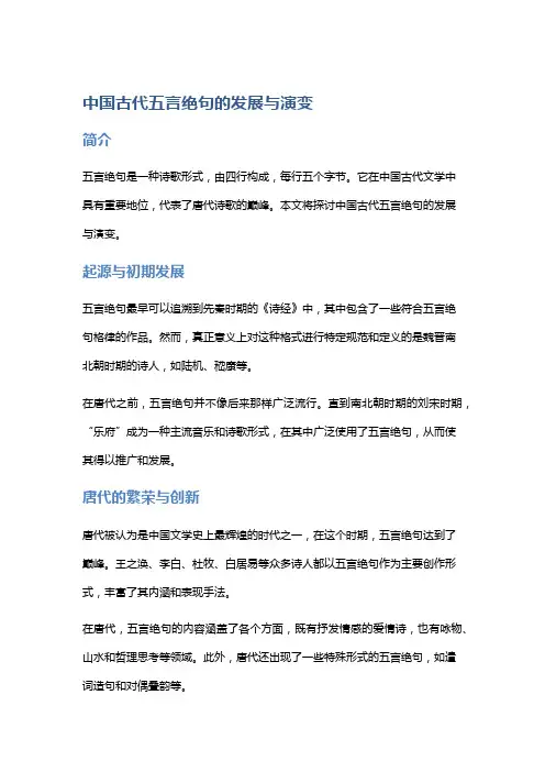 中国古代五言绝句的发展与演变