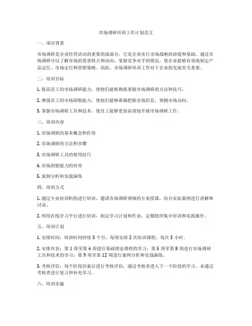 市场调研培训工作计划范文
