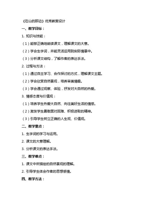 《在山的那边》教案设计