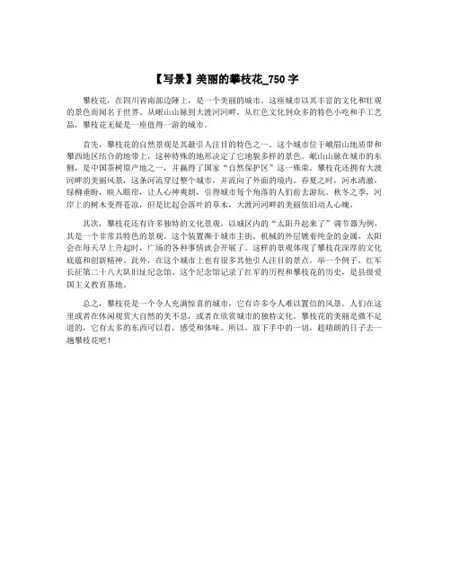 【写景】美丽的攀枝花_750字