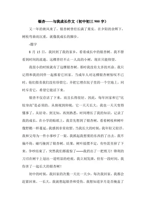 银杏——与我成长作文(初中初三900字).doc