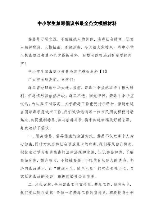 中小学生禁毒倡议书最全范文模板材料