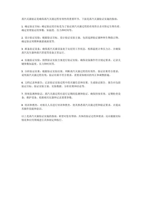 蒸汽灭菌验证实施指南