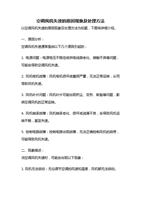 空调风机失速的原因现象及处理方法