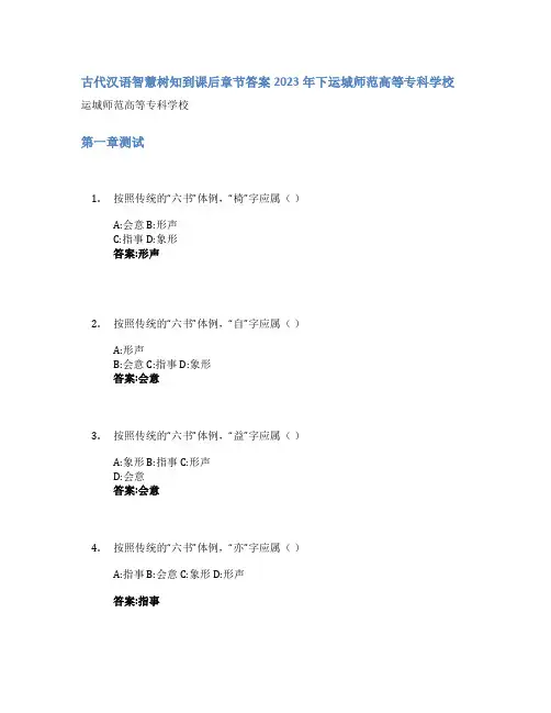 古代汉语智慧树知到课后章节答案2023年下运城师范高等专科学校