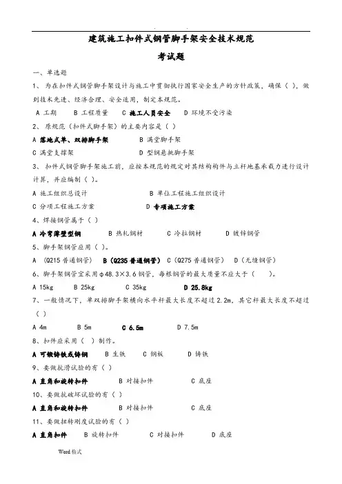扣件式钢管脚手架规范考试题