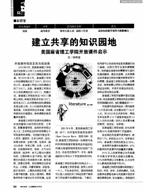 建立共享的知识园地美国麻省理工学院开放课件启示