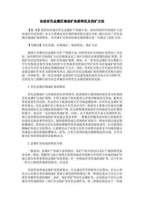 论述有色金属区域成矿地质特征及找矿方法