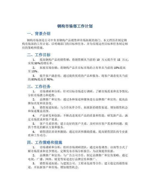 钢构市场部工作计划