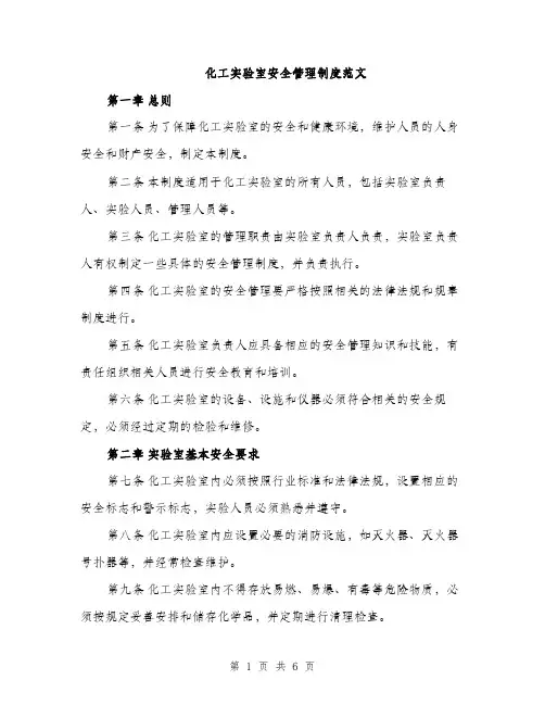 化工实验室安全管理制度范文（二篇）