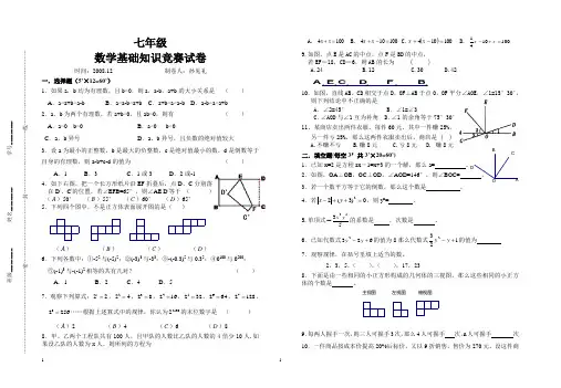 七年级数学基础知识竞赛试卷(模拟)201304