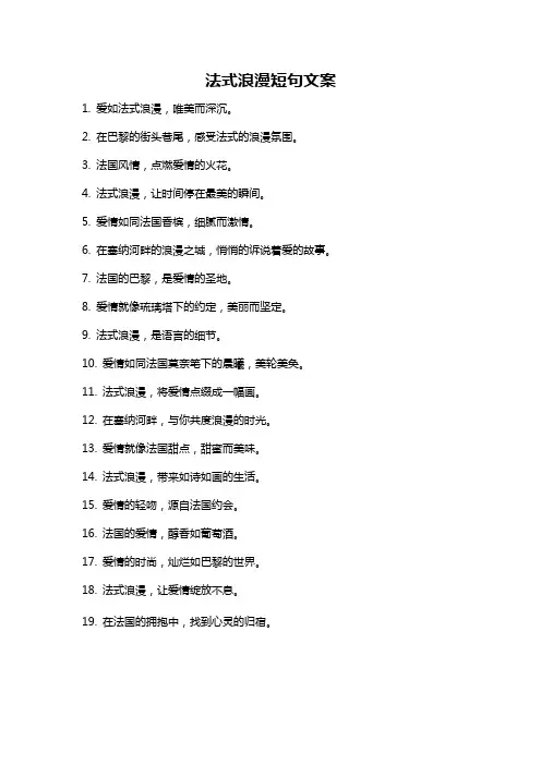 法式浪漫短句文案