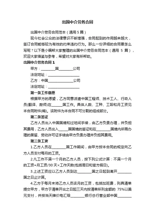 出国中介劳务合同范本（通用5篇）