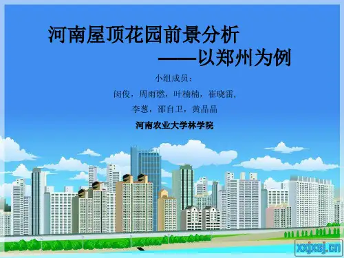 河南屋顶花园前景分析(以郑州为例)