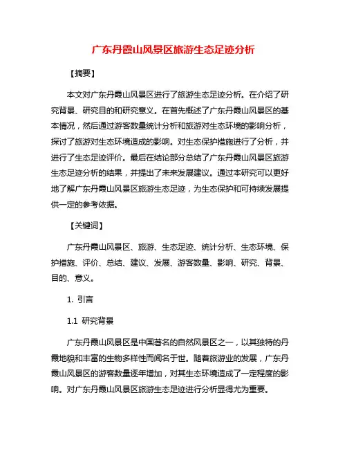 广东丹霞山风景区旅游生态足迹分析