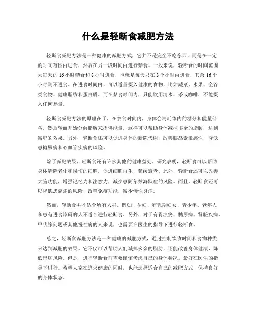 什么是轻断食减肥方法