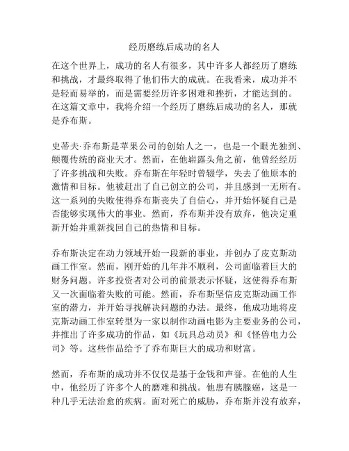 经历磨练后成功的名人