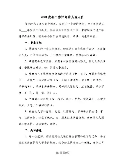 2024安全工作计划幼儿园大班(4篇)