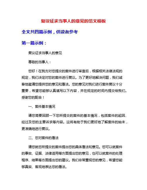 复议征求当事人的意见的范文模板