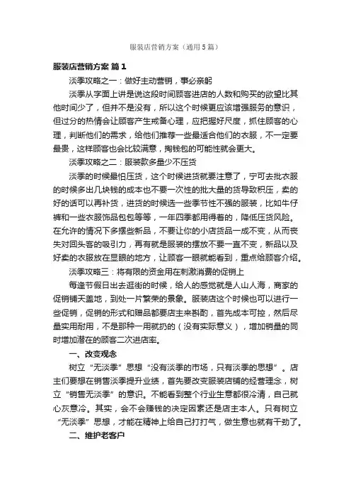 服装店营销方案（通用5篇）