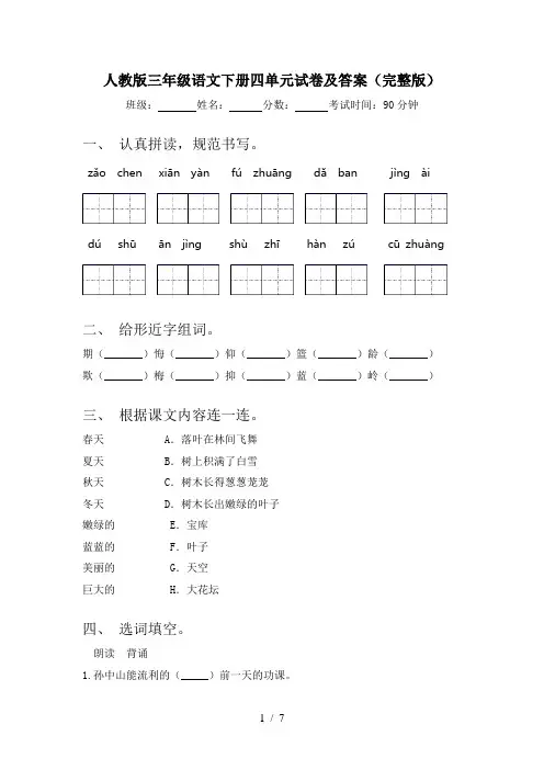 人教版三年级语文下册四单元试卷及答案(完整版)