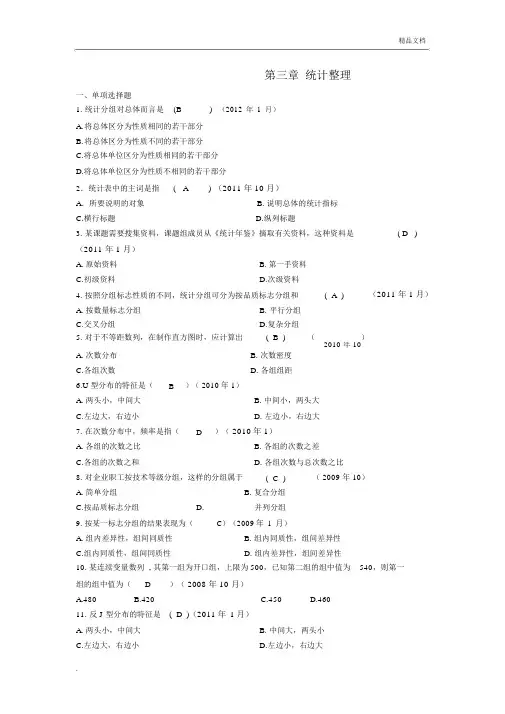 统计基础知识第三章统计整理习题及答案