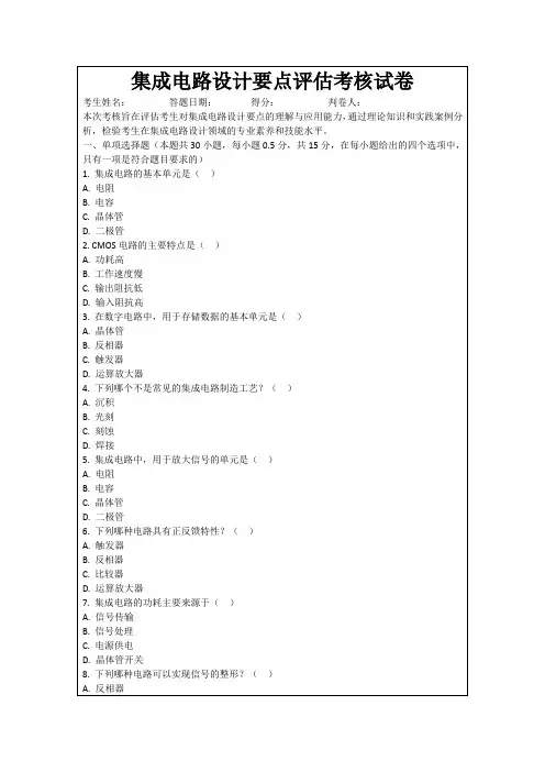 集成电路设计要点评估考核试卷