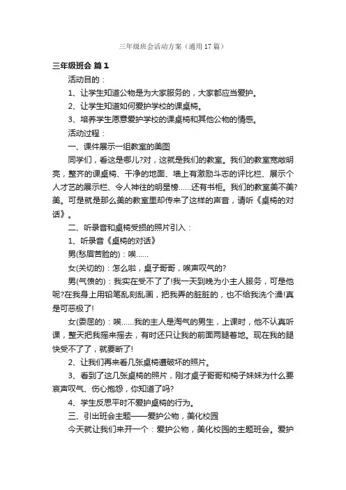 三年级班会活动方案（通用17篇）